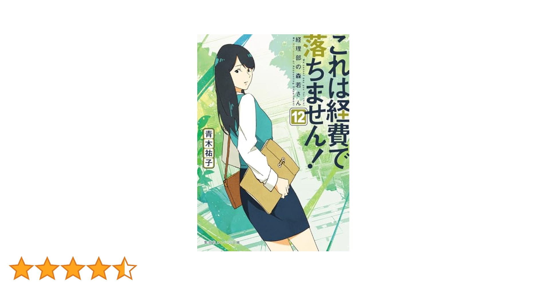 【全巻+α】「これは経費で落ちません!～経理部の森若さん～」1~12+スピンオフ 71utrLAbBvL.jpg